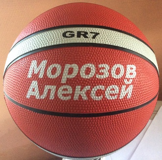 Именной баскетбольный мяч.